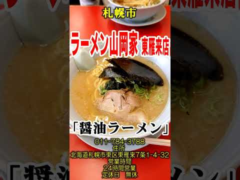 【北海道ラーメン】「ラーメン山岡家 東雁来店」 #vlog #札幌ラーメン #グルメ #グルメ #北海道ラーメン #らーめん #らーめん #ランチ #札幌らーめん #ramen