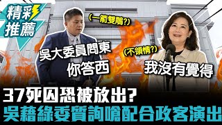 37死囚恐被放出？吳宗憲藉吳思瑤質詢酸法務部「問東答西」再嗆配合政客演出【CNEWS】