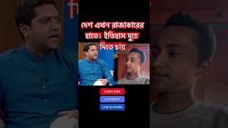 স্মন্বয়ক উপদেষ্টাদের রাজাকার বলে আখ্যা #আওয়ামীলীগ #duet #শেখহাসিনা #foryou #motivation #আজকের_খবর