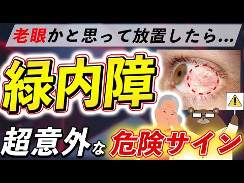 放置厳禁！絶対に見逃さないで！知らないと後悔する、失明の原因となる緑内障の危険な症状とは？予防法とは？