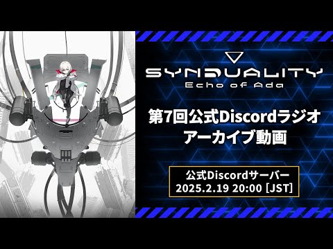 『SYNDUALITY Echo of Ada』第7回Discordラジオアーカイブ（2025年2月19日）