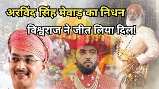 Arvind Singh mewad death | vishwaraj singh and lakshay raj singh | udaipur news