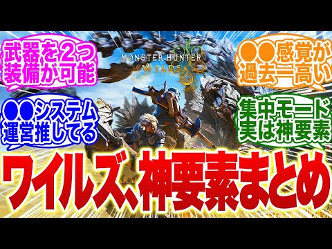 OBT2に備えろ！モンハンワイルズの新要素・神要素はこれだ！【モンハン　武器】【調整】【モンハン ナウ】【ライズ】【サンブレイク】【ps5】【モンハン now】新モンス