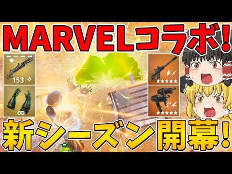 【フォートナイト】今シーズンはマーベルコラボ！新シーズン開幕！【ゆっくり実況】