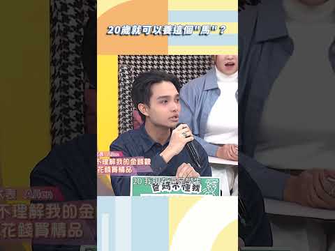 20歲就可以養這個馬？【#小姐不熙娣】#shorts