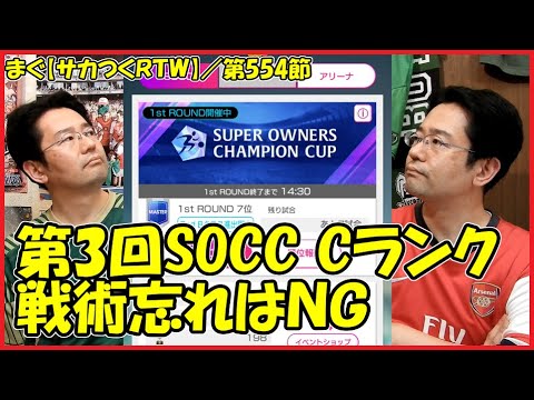 【サカつくＲＴＷ】／第3回SOCC Cランク、まぐの結果は如何に【まぐまぐまぐろん】