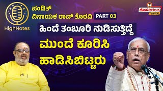 Vinayak Torvi | ಹಿಂದೆ ತಂಬೂರಿ ನುಡಿಸುತ್ತಿದ್ದೆ ಮುಂದೆ ಕೂರಿಸಿ ಹಾಡಿಸಿಬಿಟ್ಟರು | Hosadigantha Digital