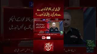 #suchnews #KPKPolice #InspectorGeneral  #KPKUpdates #PakistanSecurity #KPKGovernment