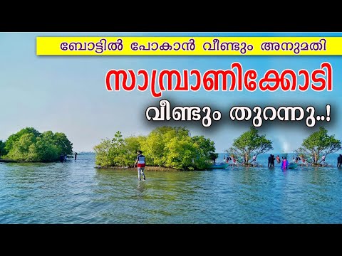 സാമ്പ്രാണിക്കോടിയിൽ ഇനി മുതൽ പോയി വരാം...Sambranikodi Island - Kollam