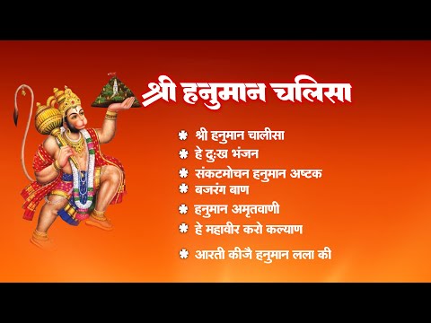 श्री हनुमान चालीसा | Hanuman Chalisa | जय हनुमान ज्ञान गुण सागर | Jai Hanuman Gyan Gun Sagar