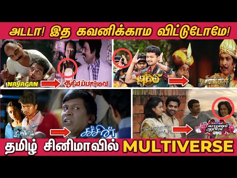 அடடா! இத கவனிக்காம விட்டுட்டோமே! தமிழ் சினிமாவில் ஒரே UNIVERSEல் வந்த படங்கள் | Cinematic Universe