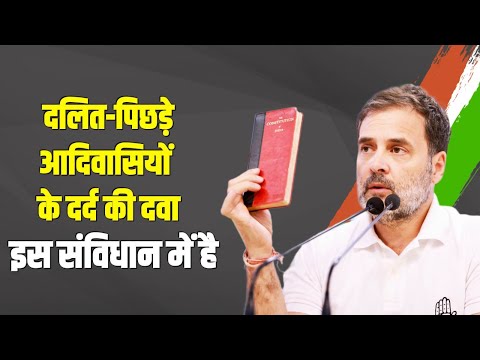 ... दर्द की दवा है संविधान | Rahul Gandhi