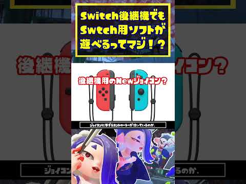 Switch2では、Switch用ソフトも遊べるらしいぞ！ / スプラトゥーン3 / Splatoon3 / #shorts