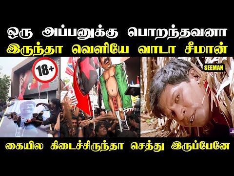 ஒரு அப்பனுக்கு பொறந்தவனா இருந்தா வெளியே வாடா சீமான் I #seemantroll #troll #seemanspeech #kptroll