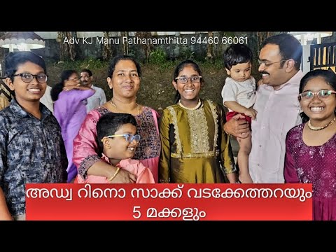 അഡ്വക്കേറ്റ് റിനൊ സാക്ക് വടക്കേത്തറയും 5 മക്കളും |  Adv Reno Zac Vadakethara and 5 children