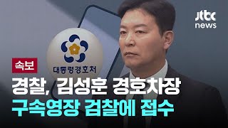 경찰, 경호처 김성훈·이광우 구속영장 서울서부지검에 신청...4번째 시도 [이슈PLAY] / JTBC News