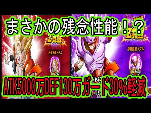 【ドッカンバトル】1周年超ゴジータ＆ジャネンバ超極限Z覚醒先行公開来た！残念性能・・・速ベジット以下？これは交換しなくて良いやつ