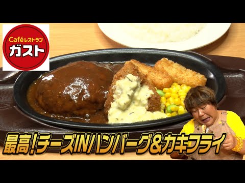 【caféレストラン ガスト】飯テロ！今すぐガストのハンバーグが食べたい！