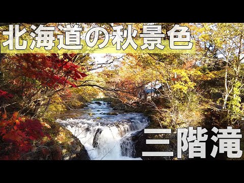 【一度は見たい北海道の絶景】滝と紅葉のコラボが美しい「三階滝」【癒し】｜Hokkaido｜healing｜nature