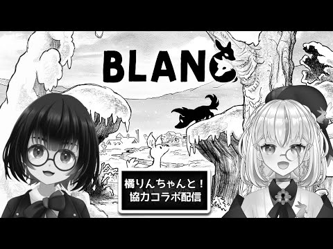 【Blanc　白き旅】橘りんちゃんと協力プレイするよ！【コラボ配信】