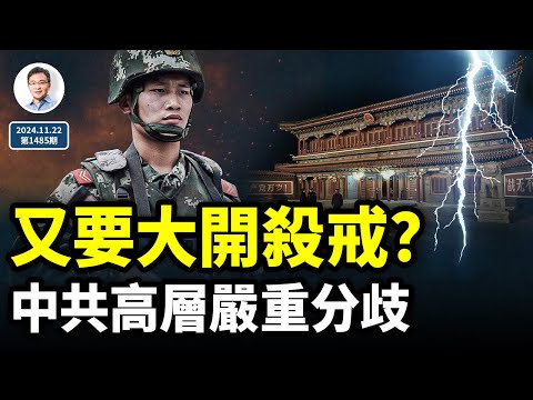 中共突然拋6個字，又要大開殺戒了？大敵當前，高層嚴重分歧！（文昭談古論今20241122第1485期）