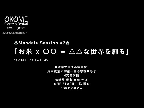 OKOME Creativity Festival｜「お米 x 〇〇 = △△な世界を創る」