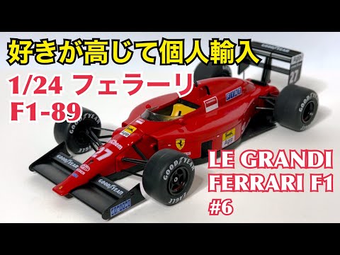 【日本未発売】好きが高じて個人輸入 1/24 フェラーリ F1-89 LE GRANDI FERRARI F1