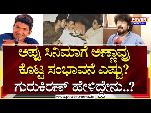 Gurukiran About Appu : ಅಪ್ಪುಗೆ ಹೀರೋ ಆಗೋಕೆ ಒತ್ತಡ ಏರಿದ್ರು | Puneeth Rajkumar | Power TV