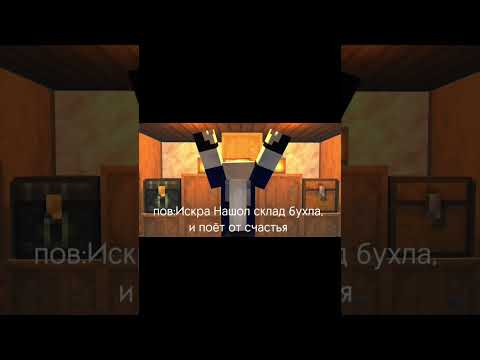 Когда искра нашёл склад  с алкоголем #Minecraft #Арты #Великая искра #Animations