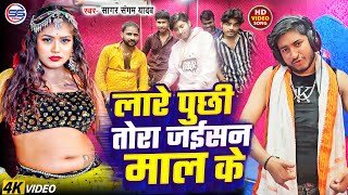 #video -लारे पूछी तोरा जईसन माल के -#sagar sangam का सबसे बवाल सांग -Lare Puchhi Mal KE - #arkestra