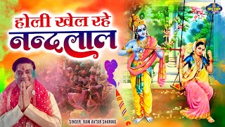 2025 होली स्पेशल भजन | होली खेल रहे नंदलाल | Radha Krishna Holi Bhajan | Ram Avtar Sharma