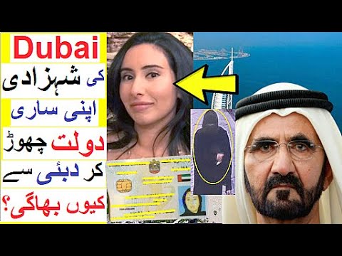 Dubai ki Princess ' Sheikha Latifa ' Dubai se Ku Bhaagi ?