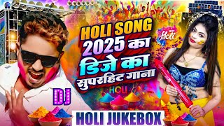 Holi Songs 2025 | Holi Song | Holi Ke Gana | Holi Ka Gana | Sannu Kumar | Holi Song | Dj Song