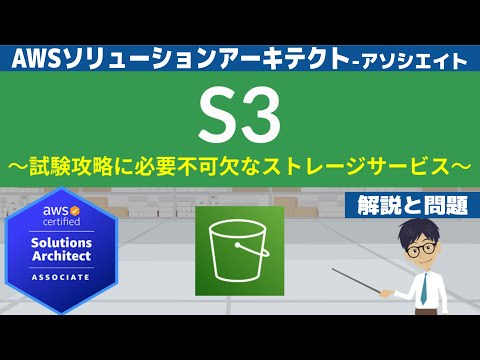 【AWS S3】ソリューションアーキテクト アソシエイト(SAA) 第7回講座