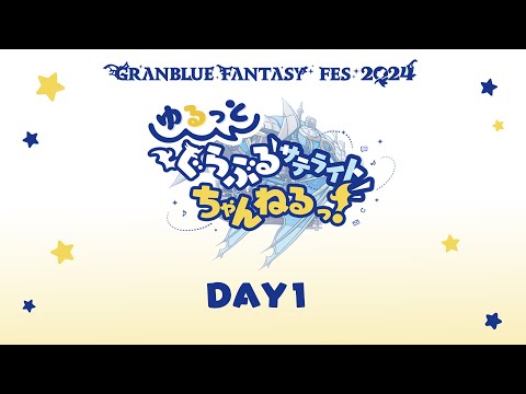 【グラブルフェス2024】ゆるっと！ぐらぶるサテライトちゃんねるっ！Day1