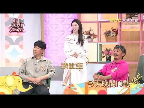 【小姐不熙娣】誰說我的價值觀太偏差！是爸媽的舊觀念該OUT了？！EP764 預告｜週一至週五晚間10點 東森綜合32頻道