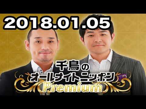 千鳥のオールナイトニッポン 2018年01月05日 2018