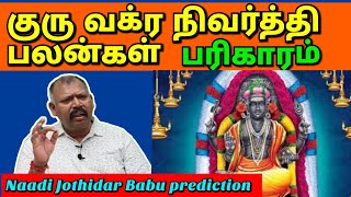 குரு வக்ர  நிவர்த்தி பலன்கள்: குபேர யோகம் பெறும் ராசிகள்-Naadi Jothidar Babu prediction part 1