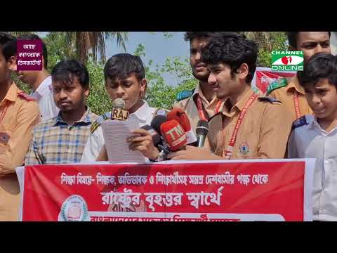 বাংলাদেশ সচেতন শিক্ষার্থী সমাজের ১১ দফা দাবি প্রকাশ Channel i News