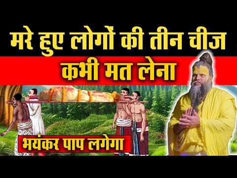 मरे हुए लोगों की तीन चीजें कभी मत लेना || Premanand ji | Vastu jyotish | Vastu tips | vastu