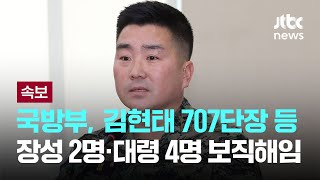 [LIVE] [속보] 국방부, 김현태 707특임단장 등 장성 2명·대령 4명 보직해임 [이슈PLAY] / JTBC News