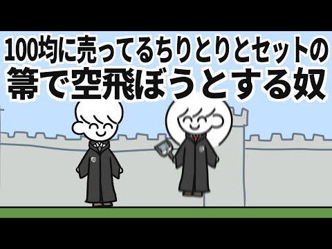 100均に売ってるちりとりとセットの箒で空飛ぼうとする奴