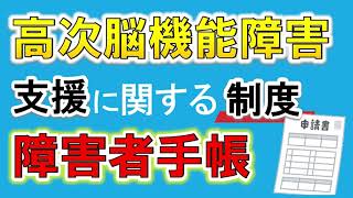 【障害者手帳】高次脳機能障害や脳血管疾患の方への支援や制度