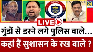 Bihar में गुंडों से डरने लगे पुलिस वाले…कहां हैं सुशासन के रख वाले ? Nitish | Tejashwi | BJP | Lalu