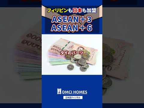 フィリピンも日本も加盟ASEAN+3 #アジア #ASEAN #海外情報