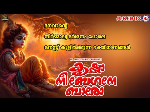 ഭഗവാൻ്റെ നിർമ്മാല്യ ദർശനം പോലെ മനസ്സ് കുളിർക്കുന്ന ഭക്തിഗാനങ്ങൾ | Sree krishna Songs Malayalam