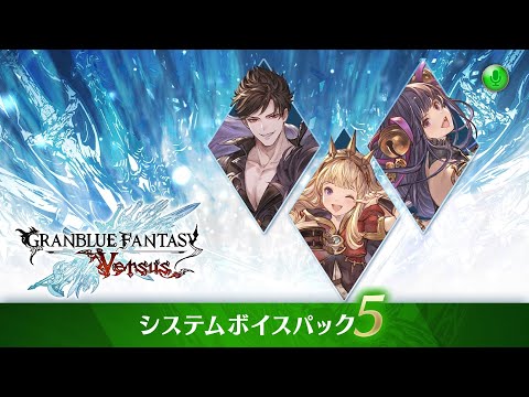 グランブルーファンタジー ヴァーサス/Granblue Fantasy: Versus 紹介映像「システムボイスパック5」