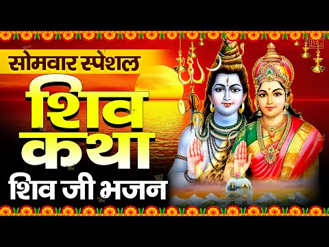 2024 सोमवार स्पेशल : शिव जी की कथा | Shiv ji ki katha | Shiv Gatha | शिव गाथा 2024