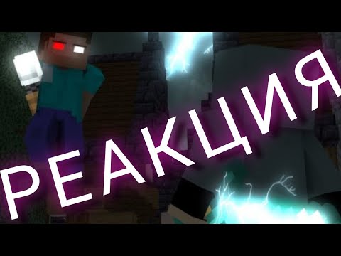 РЕАКЦИЯ НА "We Are the Danger" - Minecraft Music  Video - Herobrine VS Noen (Neonix Animations)