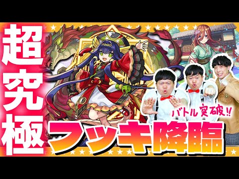 【モンスト】毎日コツコツバトルを突破！超究極「フッキ」に挑戦！！